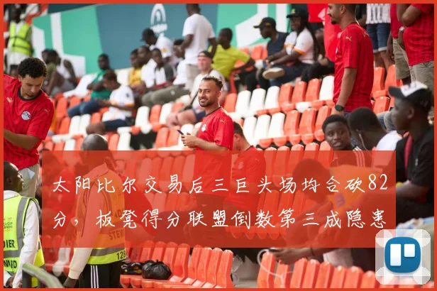 太阳比尔交易后三巨头场均合砍82分，板凳得分联盟倒数第三成隐患