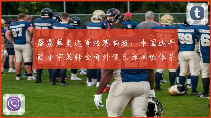 霹雳舞奥运资格赛临近,中国选手商小宇若转会海外俱乐部训练体系如何兼容?