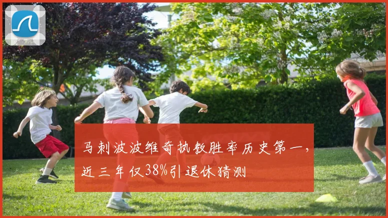 马刺波波维奇执教胜率历史第一，近三年仅38%引退休猜测