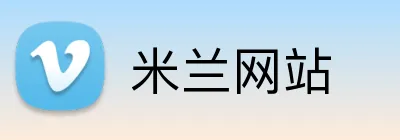 米兰网站 Logo